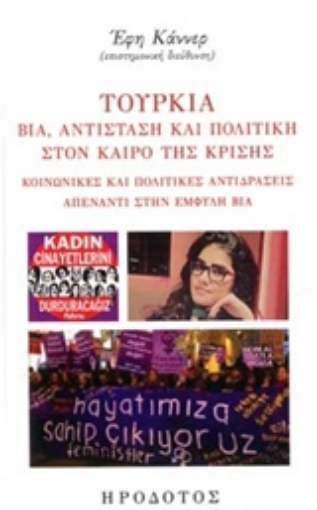 238414-Τουρκία: Βία, αντίσταση και πολιτική στο καιρό της κρίσης