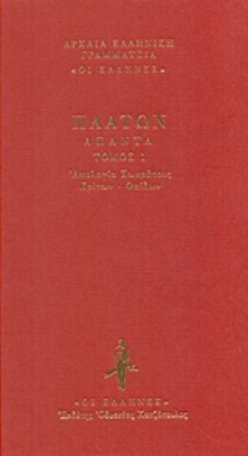 238451-Απολογία Σωκράτους. Κρίτων. Φαίδων