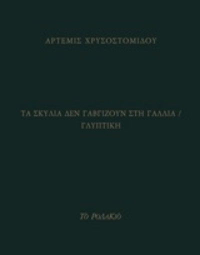 238518-Τα σκυλιά δεν γαβγίζουν στη Γαλλία / Γλυπτική