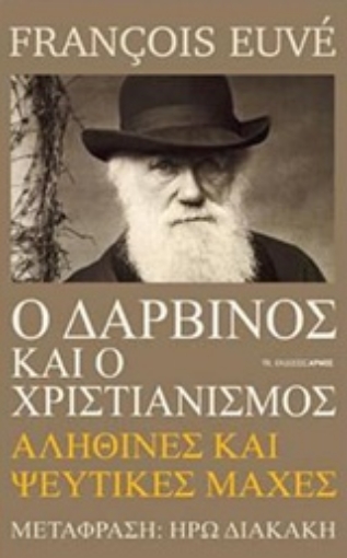 238519-Ο Δαρβίνος και ο χριστιανισμός