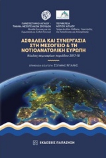 238556-Ασφάλεια και συνεργασία στη Μεσόγειο και τη νοτιοανατολική Ευρώπη