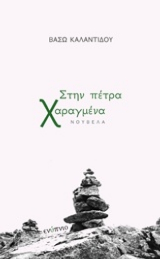 238572-Στην πέτρα χαραγμένα