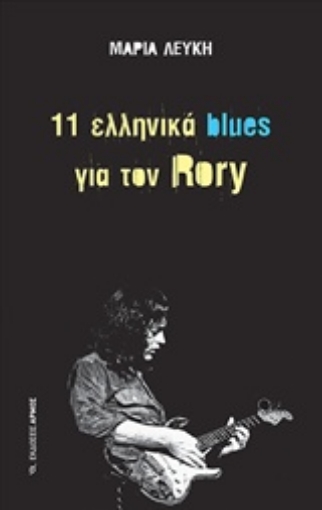 238581-11 ελληνικά blues για τον Rory