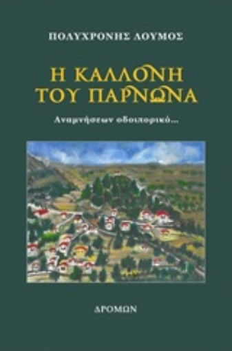 238648-Η καλλονή του Πάρνωνα