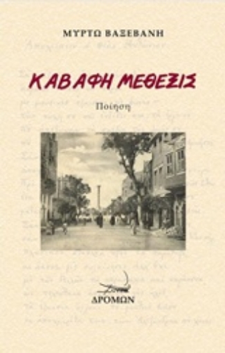 238650-Καβάφη μέθεξις