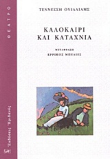 17931-Καλοκαίρι και καταχνιά