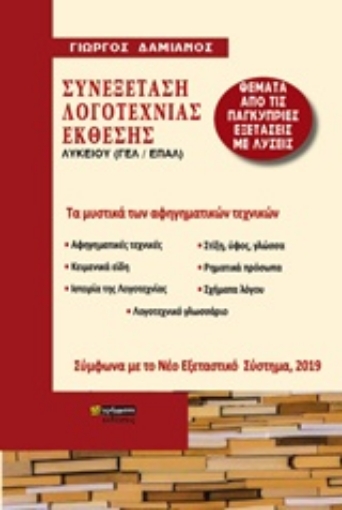 238663-Συνεξέταση λογοτεχνίας έκθεσης Λυκείου (ΓΕΛ, ΕΠΑΛ)