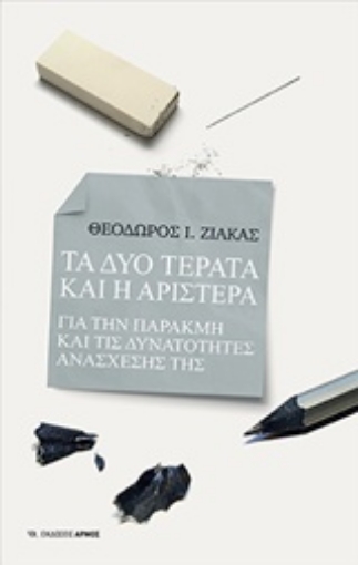 238720-Τα δύο τέρατα και η Αριστερά