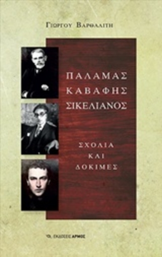 238722-Παλαμάς, Καβάφης, Σικελιανός