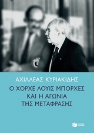 238563-Ο Χόρχε Λούις Μπόρχες και η αγωνία της μετάφρασης