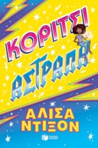 238707-Κορίτσι αστραπή