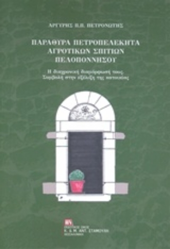 238766-Παράθυρα πετροπελέκητα αγροτικών σπιτιών Πελοποννήσου