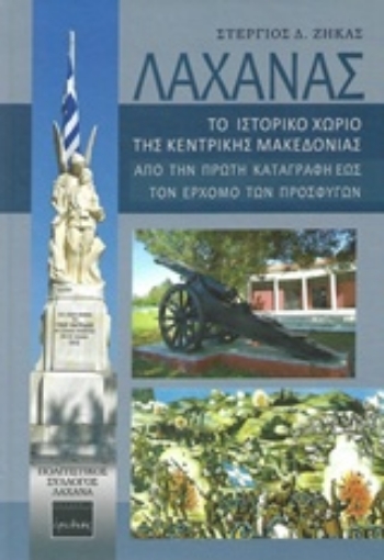 238775-Λαχανάς: Το ιστορικό χωριό της Κεντρικής Μακεδονίας