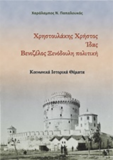 238070-Χρηστουλάκης Χρήστος. Ίδας. Βενιζέλος ξενόδουλη πολιτική