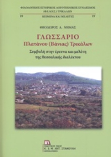 238804-Γλωσσάριο Πλατάνου (Βάνιας) Τρικάλων