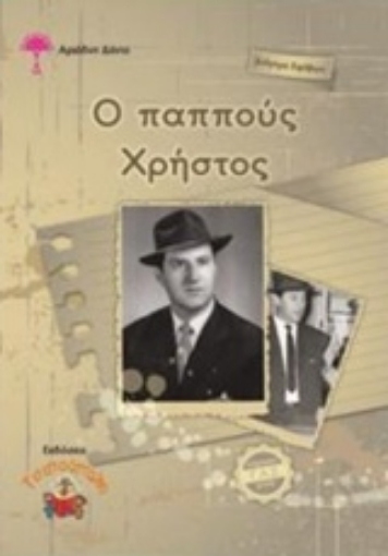 238834-Ο παππούς Χρήστος