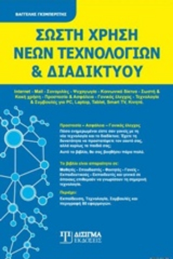 238841-Σωστή χρήση νέων τεχνολογιών και διαδικτύου