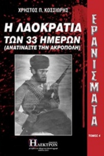 238846-Ερανίσματα: Η λαοκρατία των 33 ημερών