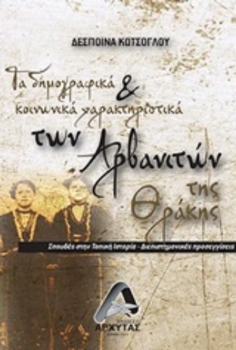 238847-Τα δημογραφικά και κοινωνικά χαρακτηριστικά της Θράκης