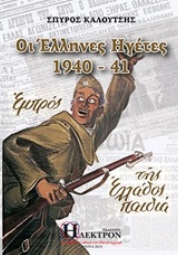 238849-Οι Έλληνες ηγέτες 1940-41