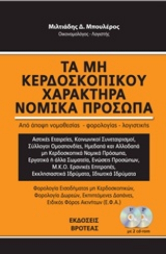 238872-Τα μη κερδοσκοπικού χαρακτήρα νομικά πρόσωπα