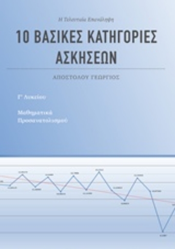 238873-10 βασικές κατηγορίες ασκήσεων για τα μαθηματικά προσανατολισμού Γ' λυκείου