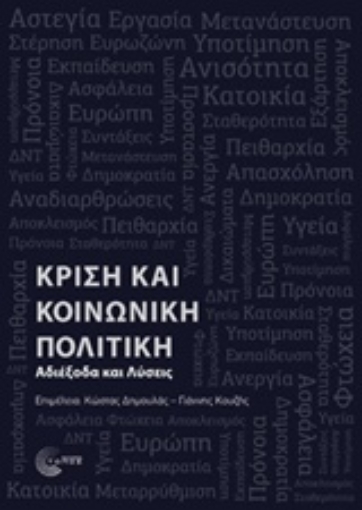 238895-Κρίση και κοινωνική πολιτική