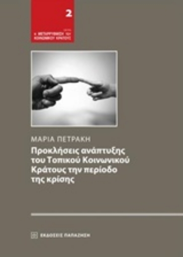 238900-Προκλήσεις ανάπτυξης του τοπικού κοινωνικού κράτους την περίοδο της κρίσης