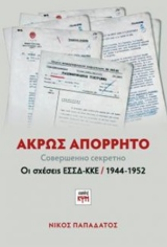 238905-Άκρως απόρρητο