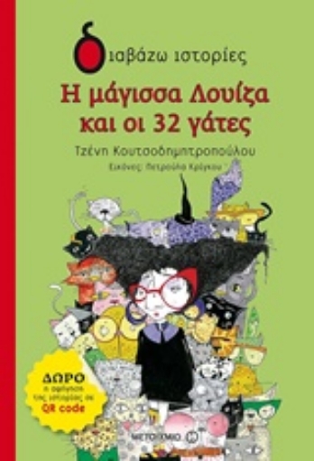 238913-Η μάγισσα Λουίζα και οι 32 γάτες