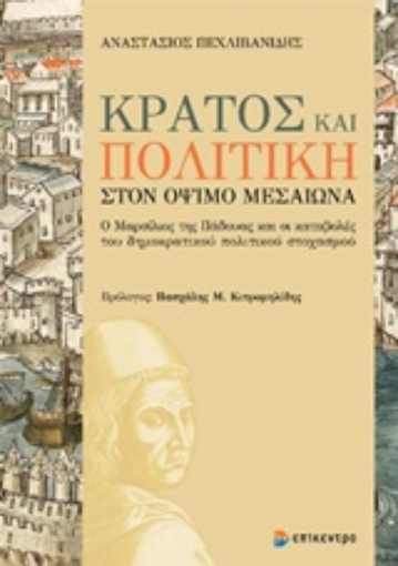 238923-Κράτος και πολιτική στον όψιμο μεσαίωνα