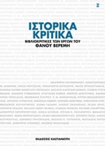 192561-Ιστορικά κριτικά