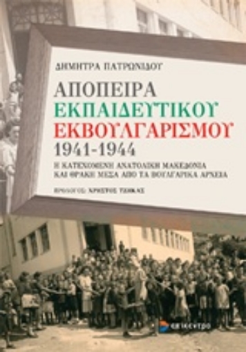 238924-Απόπειρα εκπαιδευτικού εκβουλγαρισμού 1941-1944