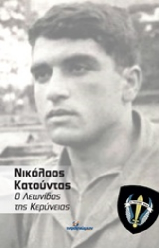 238958-Νικόλαος Κατούντας: Ο Λεωνίδας τη Κερύνειας