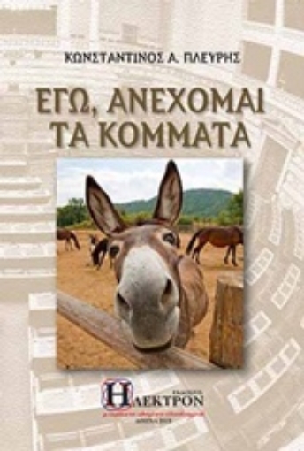 238963-Εγώ, ανέχομαι τα κόμματα