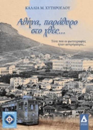 237894-Αθήνα, παράθυρο στο χθες…