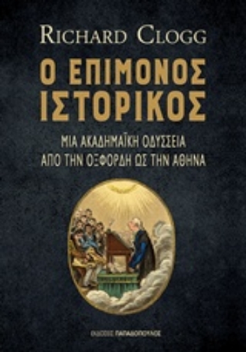 238096-Ο επίμονος ιστορικός