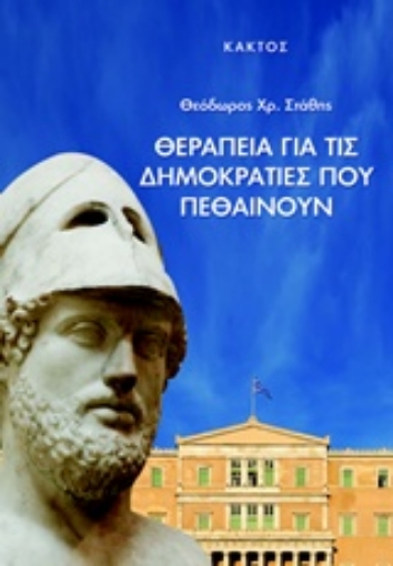 238984-Θεραπεία για τις δημοκρατίες που πεθαίνουν