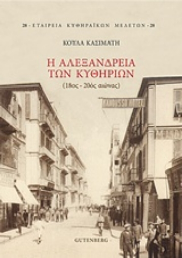 239003-Η Αλεξάνδρεια των Κυθηρίων