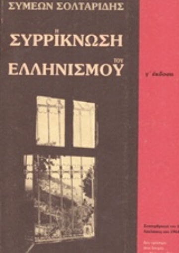 81451-Η συρρίκνωση του ελληνισμού