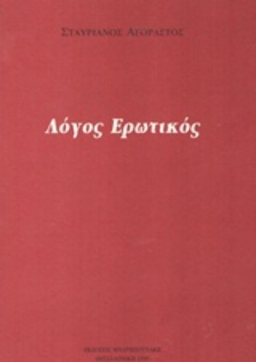 168097-Λόγος ερωτικός