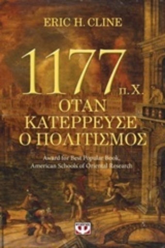 239079-1177 π.Χ. Όταν κατέρρευσε ο πολιτισμός