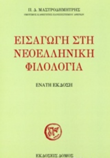 239133-Εισαγωγή στη νεοελληνική φιλολογία