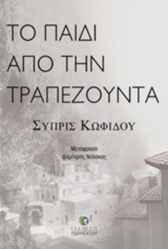 239142-Το παιδί από την Τραπεζούντα