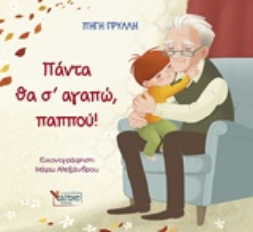 239151-Πάντα θα σ’ αγαπώ, παππού!