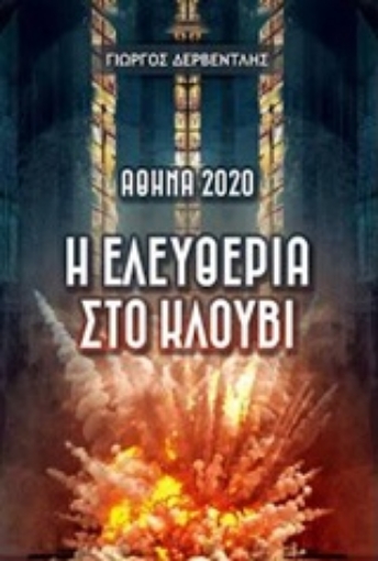 239167-Αθήνα 2020: Η ελευθερία στο κλουβί