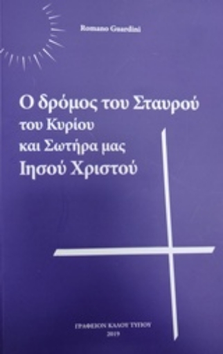 239170-Ο δρόμος του σταυρού του Κυρίου και Σωτήρα μας Ιησού Χριστού