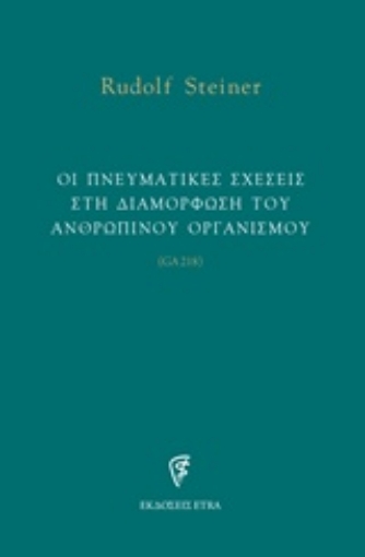 239193-Οι πνευματικές σχέσεις στη διαμόρφωση του ανθρώπινου οργανισμού