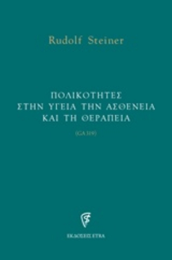 239194-Πολικότητες στην υγεία την ασθένεια και τη θεραπεία