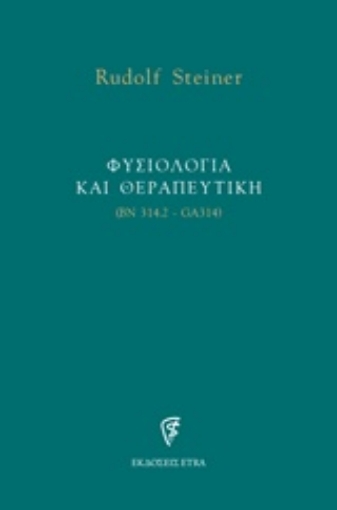 239196-Φυσιολογία και θεραπευτική